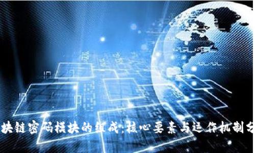 区块链密码模块的组成：核心要素与运作机制分析