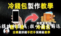 区块链密码模块的组成：核心要素与运作机制分