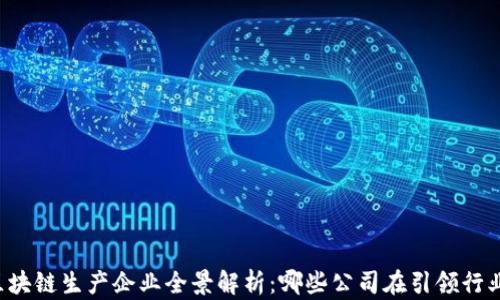 
云南区块链生产企业全景解析：哪些公司在引领行业革命？
