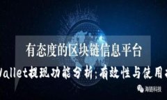 tpWallet提现功能分析：有效性与使用指南