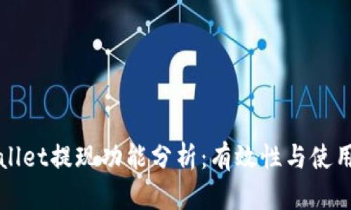tpWallet提现功能分析：有效性与使用指南