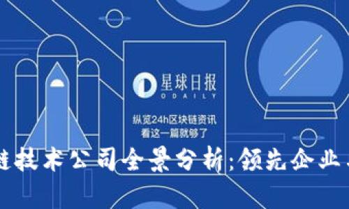 日本区块链技术公司全景分析：领先企业与创新趋势