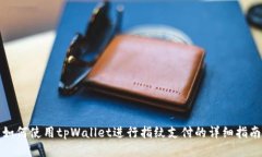 如何使用tpWallet进行指纹支付的详细指南