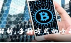 区块链选举机制解析：多种方式的全面比较与应