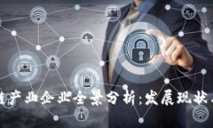 成都区块链产业企业全景分析：发展现状与未来