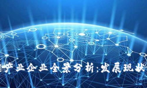 成都区块链产业企业全景分析：发展现状与未来机遇