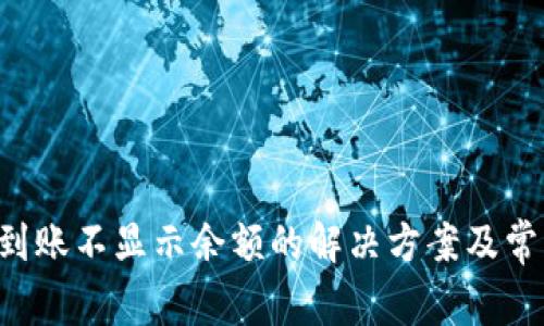  tpWallet到账不显示余额的解决方案及常见问题解析