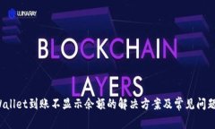  tpWallet到账不显示余额的解决方案及常见问题解
