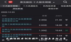 区块链技术创新团队：引领未来的力量