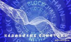优质区块链项目推荐：前沿好牌子大揭秘