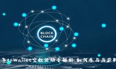 2021年tpWallet空投活动全解析：如何参与与获取奖