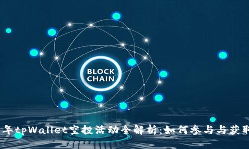2021年tpWallet空投活动全解析：如何参与与获取奖励