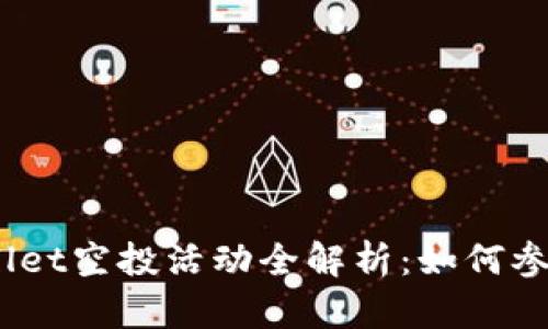 2021年tpWallet空投活动全解析：如何参与与获取奖励