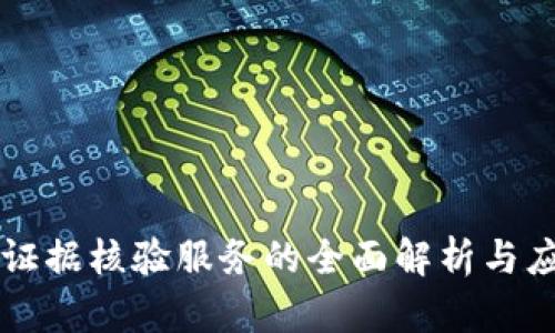 区块链证据核验服务的全面解析与应用前景