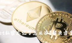 tpWallet私密忘记了怎么办？解决方案与技巧