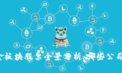区块链黄金板块股票全景分析：哪些公司值得关