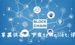 如何在苹果设备上下载tpWallet：详细指南