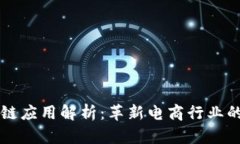 淘宝区块链应用解析：革新电商行业的前沿技术