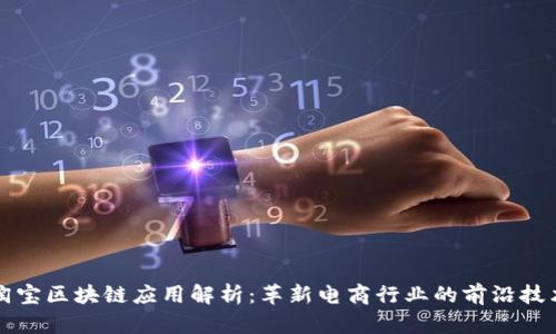 淘宝区块链应用解析：革新电商行业的前沿技术