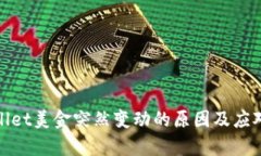 tpWallet美金突然变动的原因及应对策略