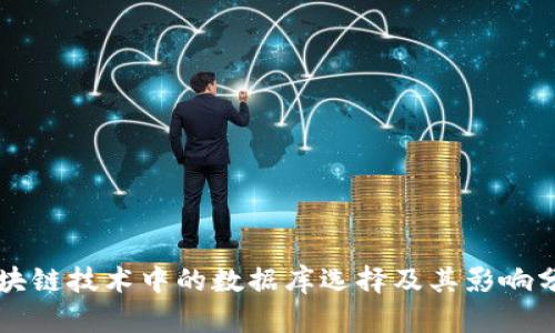 区块链技术中的数据库选择及其影响分析