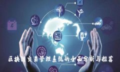 区块链交易管理系统的全面分析与推荐