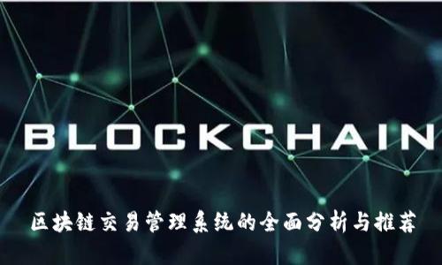 区块链交易管理系统的全面分析与推荐