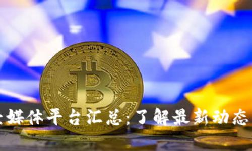 区块链财经媒体平台汇总：了解最新动态与优秀资源