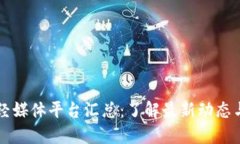 区块链财经媒体平台汇总：了解最新动态与优秀
