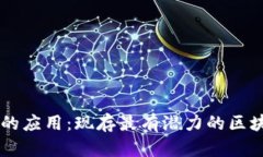 了解区块链的应用：现存最有潜力的区块链应用