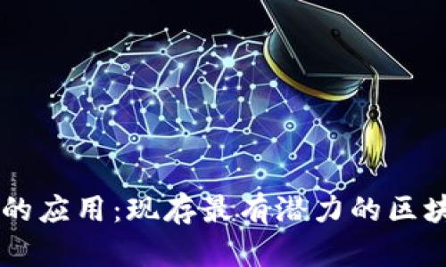 了解区块链的应用：现存最有潜力的区块链应用程序