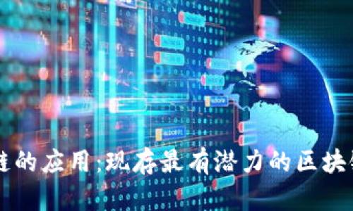 了解区块链的应用：现存最有潜力的区块链应用程序