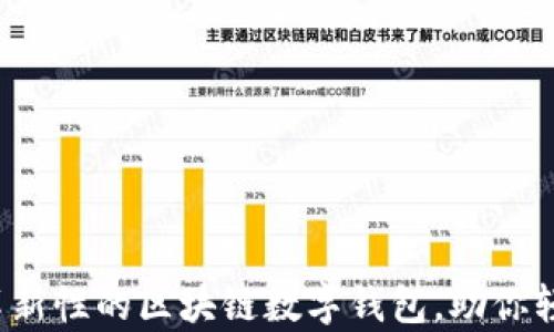 
tpWallet：一款革新性的区块链数字钱包，助你轻松管理数字资产