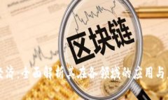 区块链经济：全面解析其在各领域的应用与未来
