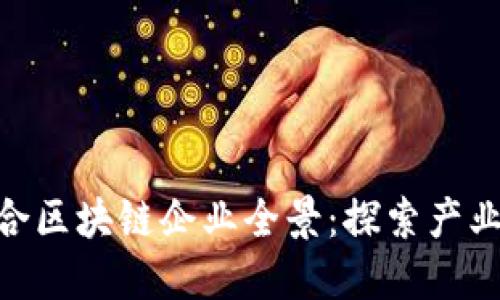 .baidu龙南综合区块链企业全景：探索产业链及发展现状