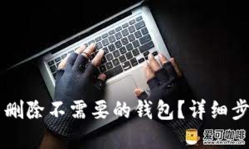 优质
如何在tpWallet中删除不需要的钱包？详细步骤与常见问题解答