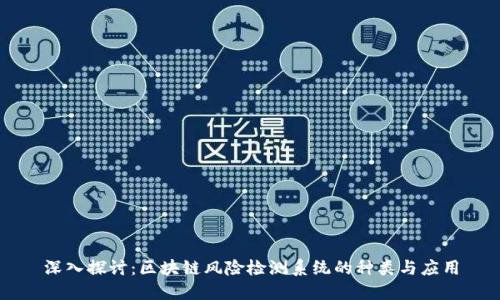深入探讨：区块链风险检测系统的种类与应用