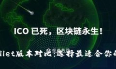 tpWallet版本对比：选择最适合你的钱包