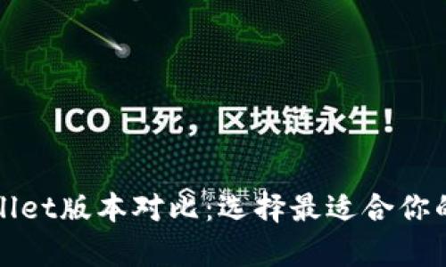 tpWallet版本对比：选择最适合你的钱包