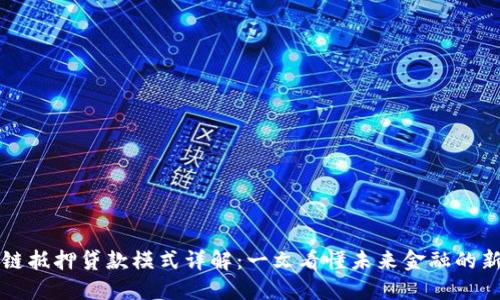 区块链抵押贷款模式详解:一文看懂未来金融的新趋势