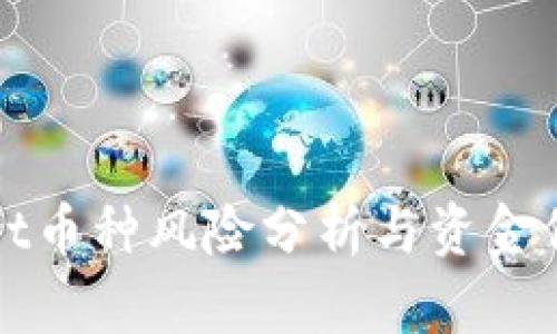 tpWallet币种风险分析与资金保护指南