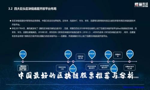 中国最好的区块链股票推荐与分析