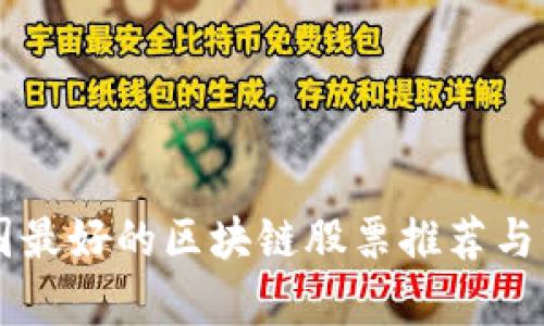 中国最好的区块链股票推荐与分析