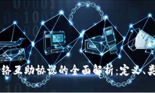 区块链网络互助协议的全面解析：定义、类型与应用