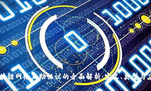 区块链网络互助协议的全面解析：定义、类型与应用