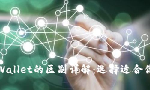 小狐狸钱包与tpWallet的区别详解：选择适合你的数字货币钱包