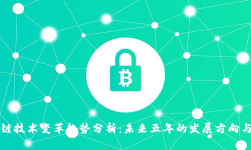 区块链技术变革趋势分析：未来五年的发展方向与挑战