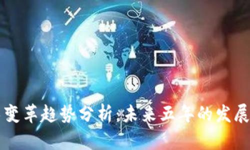 区块链技术变革趋势分析：未来五年的发展方向与挑战
