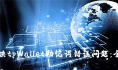 如何解决tpWallet助记词错误问题：全面指南