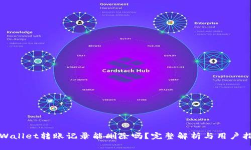 tpWallet转账记录能删除吗？完整解析与用户指南